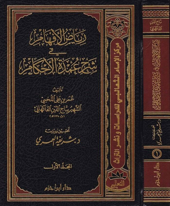 Riyazül-Efham fi Şerhi Umdetil-Ahkam  - رياض الإفهام في شرح عمدة الأحكام - 1