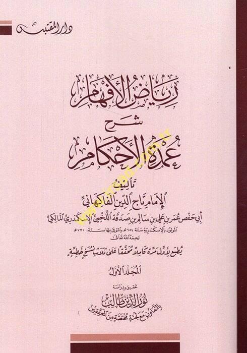 Riyazül-Efham fi Şerhi Umdetil-Ahkam - رياض الأفهام في شرح عمدة الأحكام - 1