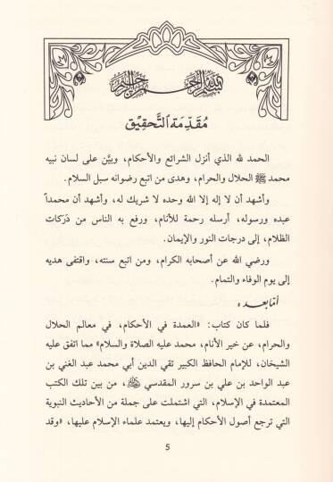 Riyazül-Efham fi Şerhi Umdetil-Ahkam - رياض الأفهام في شرح عمدة الأحكام - 2