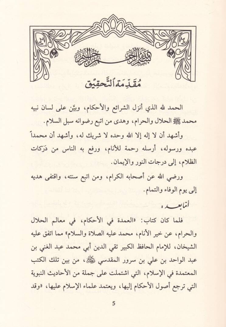 Riyazül-Efham fi Şerhi Umdetil-Ahkam - رياض الأفهام في شرح عمدة الأحكام - 2