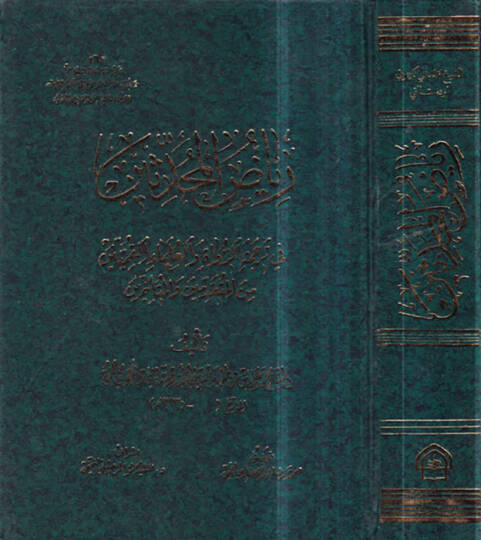 Riyazül-Muhaddisin fi Tercemetir-Ruvat ve Ulemaul-Kamiyyin minel-Mutekaddimin vel-Müteahhirin - رياض المحدثين  في ترجمة الرواة والعلماء القميين من المتقدمين والمتأخرين