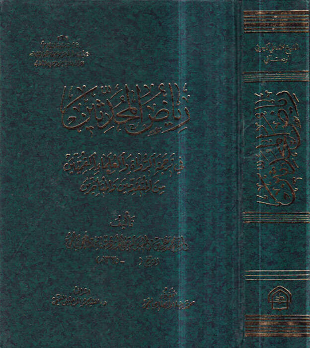 Riyazül-Muhaddisin fi Tercemetir-Ruvat ve Ulemaul-Kamiyyin minel-Mutekaddimin vel-Müteahhirin - رياض المحدثين في ترجمة الرواة والعلماء القميين من المتقدمين والمتأخرين - 1