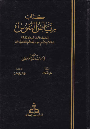 Riyazün-Nüfus fi Tabakati Ulemai El-Kayrevan ve İfrikiya - كتاب رياض النفوس في طبقات علماء القيروان و إفريقية