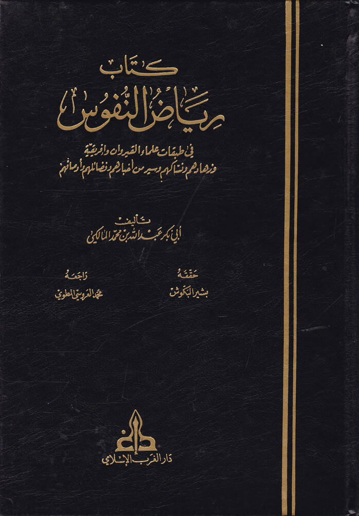 Riyazün-Nüfus fi Tabakati Ulemai El-Kayrevan ve İfrikiya - كتاب رياض النفوس في طبقات علماء القيروان و إفريقية - 1