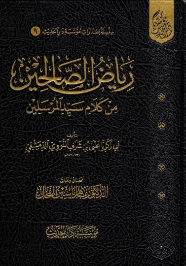 Riyazüs-Salihin min Kelami Seyyidil-Mürselin - رياض الصالحين من كلام سيد المرسلين
