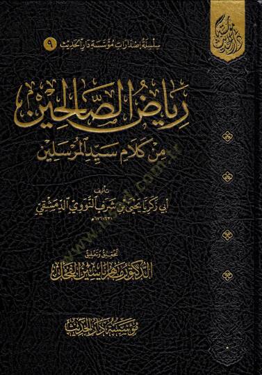 Riyazüs-Salihin min Kelami Seyyidil-Mürselin - رياض الصالحين من كلام سيد المرسلين