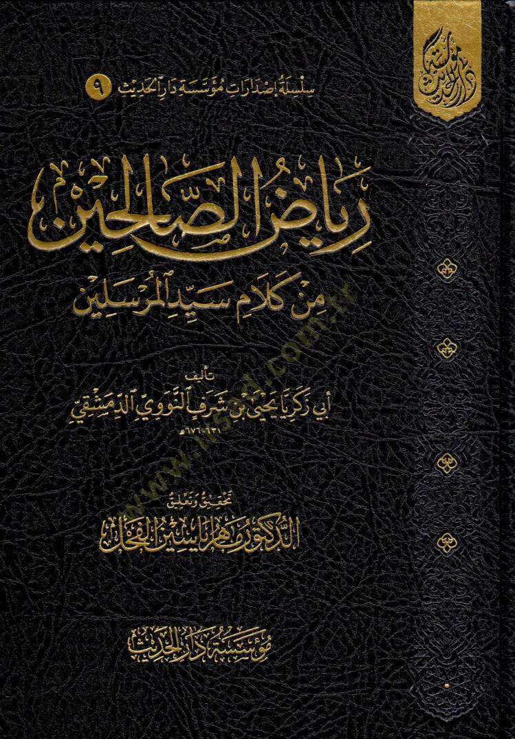 Riyazüs-Salihin min Kelami Seyyidil-Mürselin - رياض الصالحين من كلام سيد المرسلين - 1
