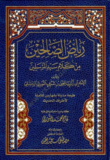 Riyazüs-Salihin  - رياض الصالحين من كلام سيد المرسلين