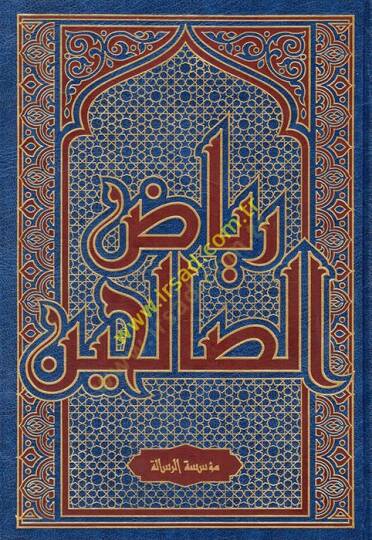 Riyazüs-Salihin min Kelami Seyyidil-Mürselin - رياض الصالحين
