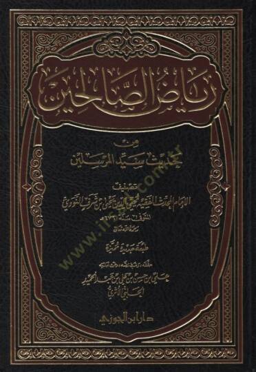 Riyazüs-Salihin min Kelami Seyyidil-Mürselin - رياض الصالحين من حديث سيد المرسلين