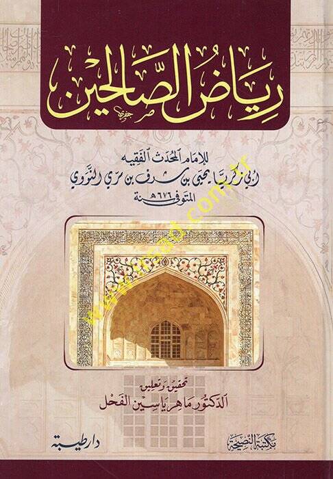 Riyazüs-Salihin min Kelami Seyyidil-Mürselin - رياض الصالحين من كلام سيد المرسلين - 1