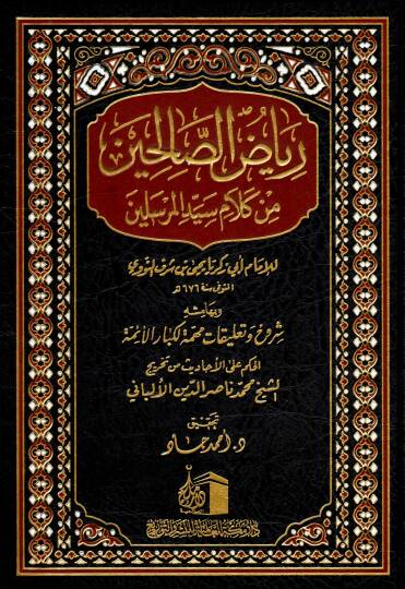 Riyazüs-Salihin  - رياض الصالحين من كلام سيد المرسلين