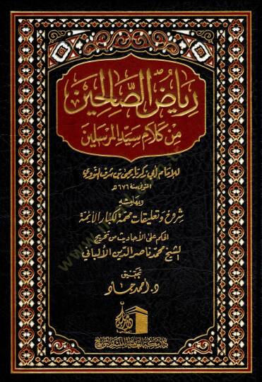 Riyazüs-Salihin  - رياض الصالحين من كلام سيد المرسلين