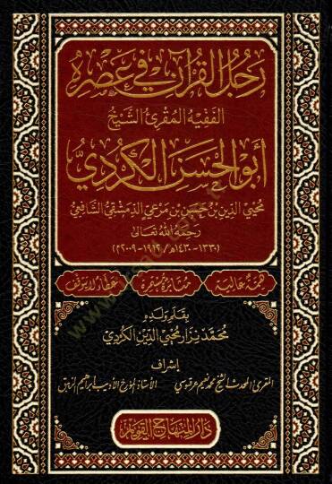 Racülül-Kuran fi Asrihi el-Fakih el-Mukri Ebul-Hasen el-Kurdi Muhyiddin b. Hasan b. Miri ed-Dımaşki eş-Şafii - رجل القرآن في عصره الفقيه المقرئ الشيخ أبو الحسن الكردي محيي الدين بن حسن بن مرعي الدمشقي الشافعي