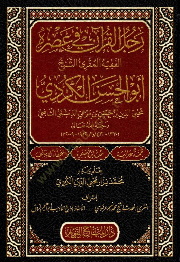 Racülül-Kuran fi Asrihi el-Fakih el-Mukri Ebul-Hasen el-Kurdi Muhyiddin b. Hasan b. Miri ed-Dımaşki eş-Şafii - رجل القرآن في عصره الفقيه المقرئ الشيخ أبو الحسن الكردي محيي الدين بن حسن بن مرعي الدمشقي الشافعي - 1