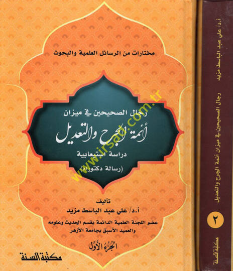 Ricalüs-Sahihayn fi Mizani Eimmetil-Cerh vet-Tadil Dirase İstiabiyye  - رجال الصحيحين في ميزان أئمة الجرح والتعديل دراسة استيعابية