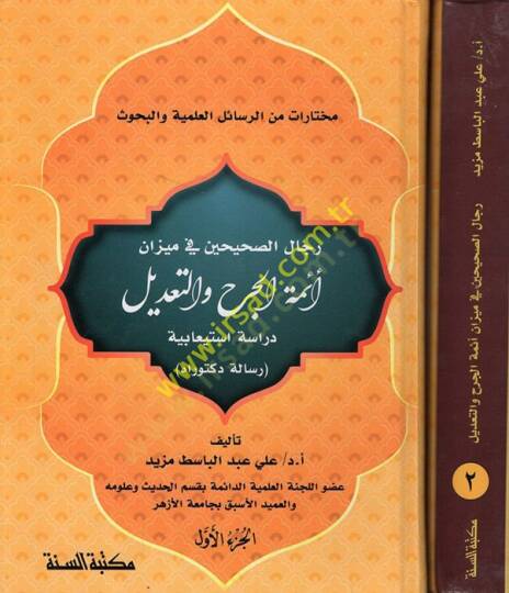 Ricalüs-Sahihayn fi Mizani Eimmetil-Cerh vet-Tadil Dirase İstiabiyye  - رجال الصحيحين في ميزان أئمة الجرح والتعديل دراسة استيعابية