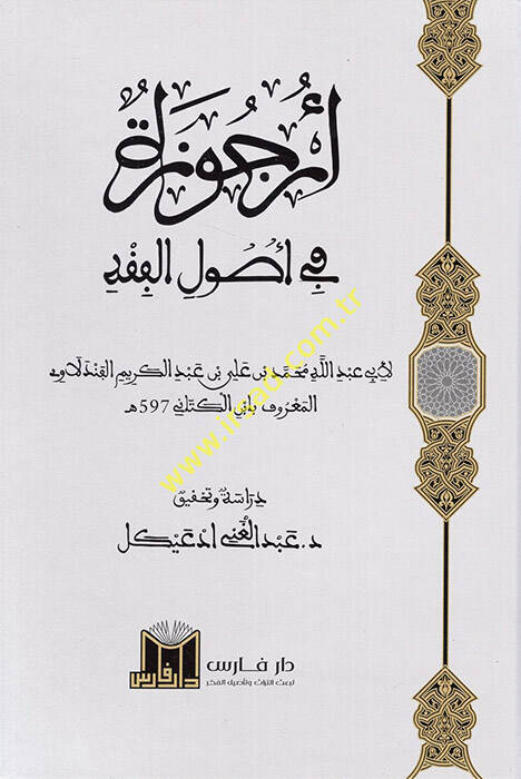 Urcuze fi Usulil Fıkh  - أرجوزة في أصول الفقه - 1