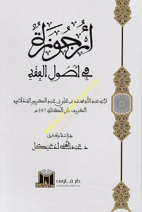 Urcuze fi Usulil Fıkh  - أرجوزة في أصول الفقه - 1