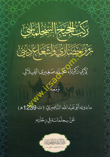 Rakbül-hacicis-Sicilmasi remzun hadari ve işaun dini  - ركب الحجيج السجلماسي رمز حضاري وإشعاع ديني