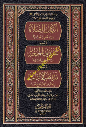 Erkanüs-Salat Dirase Fıkhiyye Mukarene  - أركان الصلاة دراسة فقهية مقارنة شروط الجمعة دراسة فقهية مقارنة