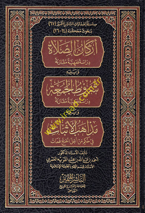 Erkanüs-Salat Dirase Fıkhiyye Mukarene - أركان الصلاة دراسة فقهية مقارنة شروط الجمعة دراسة فقهية مقارنة - 1
