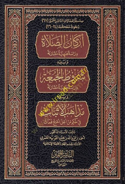 Erkanüs-Salat: Dirase Fıkhiyye Mukarene  - أركان الصلاة دراسة فقهية مقارنة شروط الجمعة دراسة فقهية مقارنة - 1
