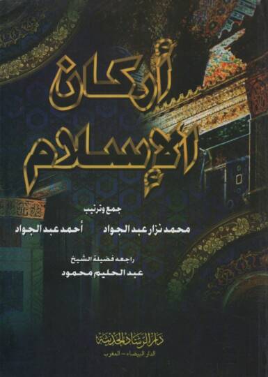 Erkanül-İslam - أركان الإسلام