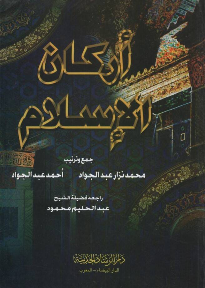 Erkanül-İslam - أركان الإسلام - 1