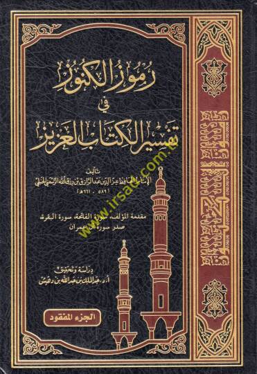 Rumuzül-künuz fi tefsiril-Kitabil-Aziz  - رموز الكنوز في تفسير الكتاب العزيز