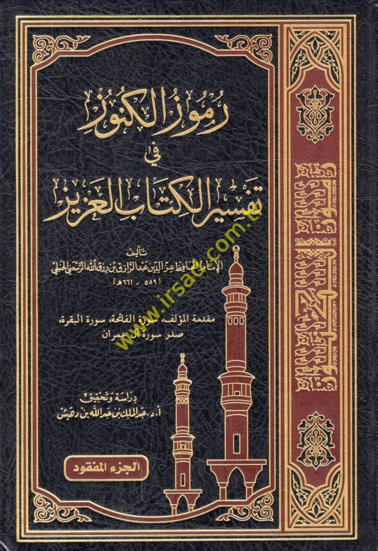Rumuzül-künuz fi tefsiril-Kitabil-Aziz - رموز الكنوز في تفسير الكتاب العزيز - 1
