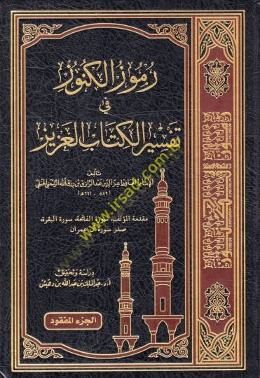 Rumuzül-künuz fi tefsiril-Kitabil-Aziz  - رموز الكنوز في تفسير الكتاب العزيز
