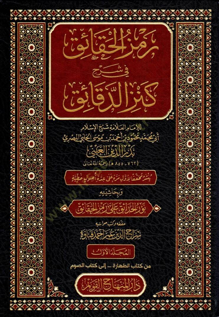 Ramzül-Hakaik Şerhu Kenzid-Dakaik - رمز الحقائق شرح كنز الدقائق - 1