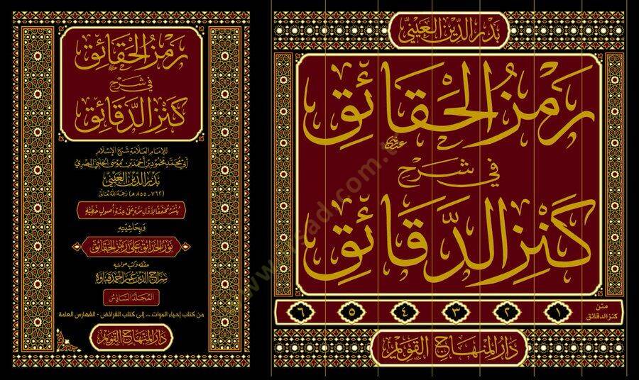 Ramzül-Hakaik Şerhu Kenzid-Dakaik - رمز الحقائق شرح كنز الدقائق - 2