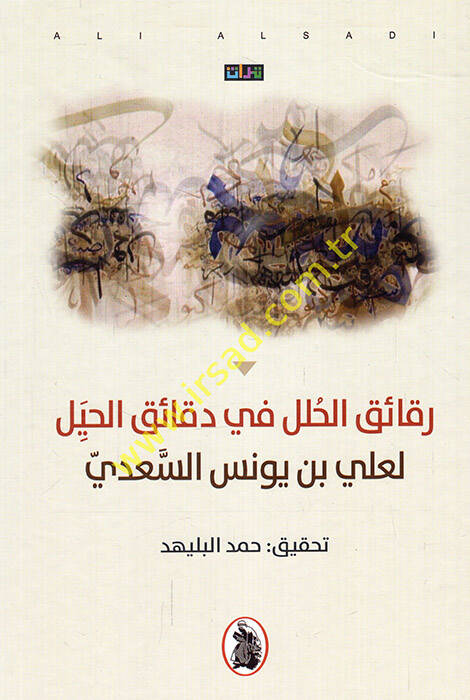 Rekaikül-hulel fi dekaikil-hiyel - رقائق الحلل في دقائق الحيل - 1