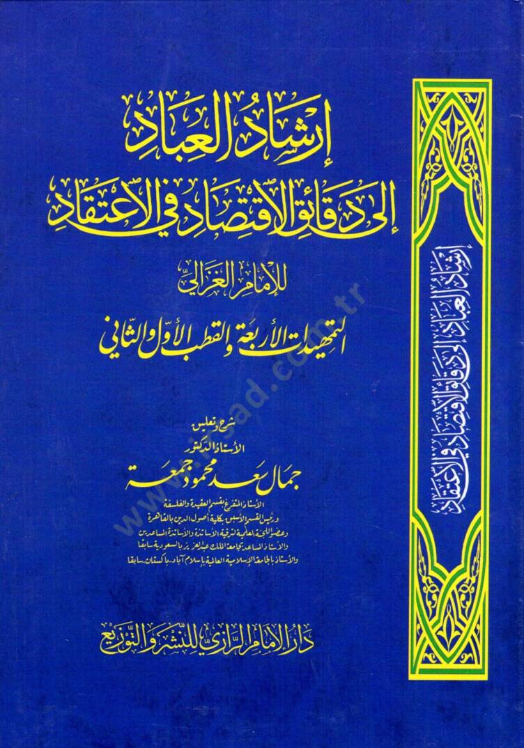 Irşad el ibad ila dekaik el iktisad fi el itikad - إرشاد العباد إلى دقائق الاقتصاد في الاعتقاد - 1
