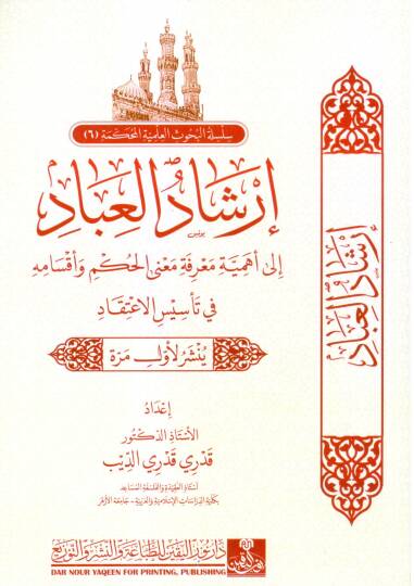 irşadul ibad ila ehmiyyeti marifeti manal hukmi ve aksamihi fi tesisil itikad - إرشاد العباد إلى أهمية معرفة معنى الحكم و أقسامه في تأسيس الإعتقاد