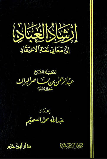 İrşadül-İbad ila Meani Lümatül-İtikad - إرشاد العباد إلى معاني لمعة الاعتقاد
