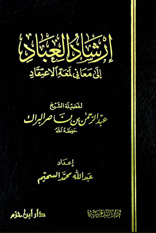 İrşadül-İbad ila Meani Lümatül-İtikad - إرشاد العباد إلى معاني لمعة الاعتقاد - 1
