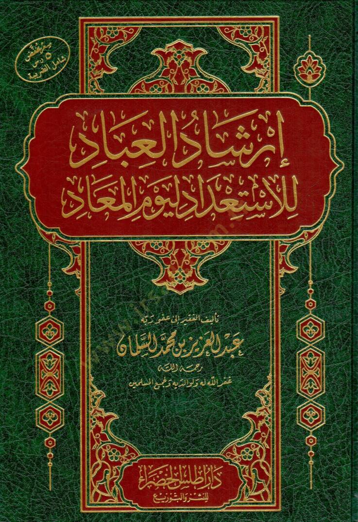 İrşadul İbad lil İstidad li Yevmil Maad - إرشاد العباد للاستعداد ليوم المعاد - 1