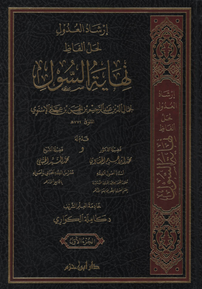 İrşadül-Udul li-Halli Elfazi Nihayetis-Sul   - إرشاد العدول لحل ألفاظ نهاية السول - 1