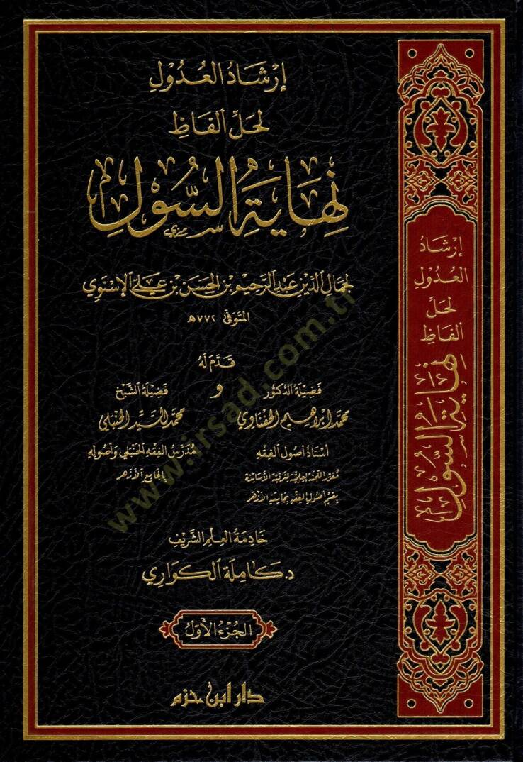İrşadül-Udul li-Halli Elfazi Nihayetis-Sul   - إرشاد العدول لحل ألفاظ نهاية السول - 1
