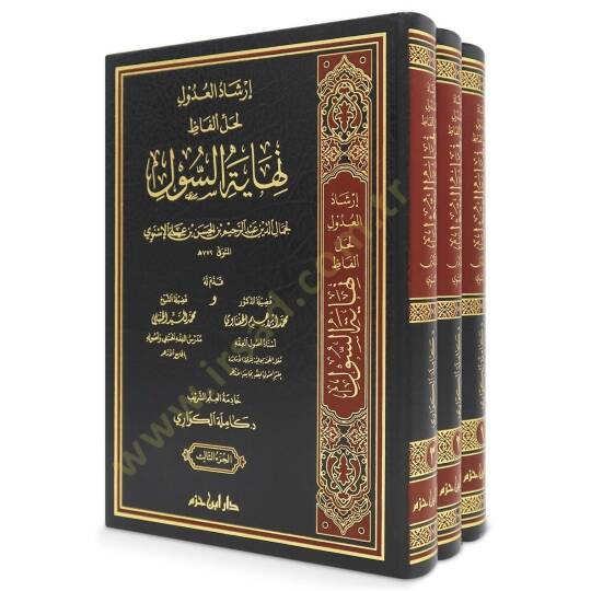İrşadül-Udul li-Halli Elfazi Nihayetis-Sul   - إرشاد العدول لحل ألفاظ نهاية السول - 2