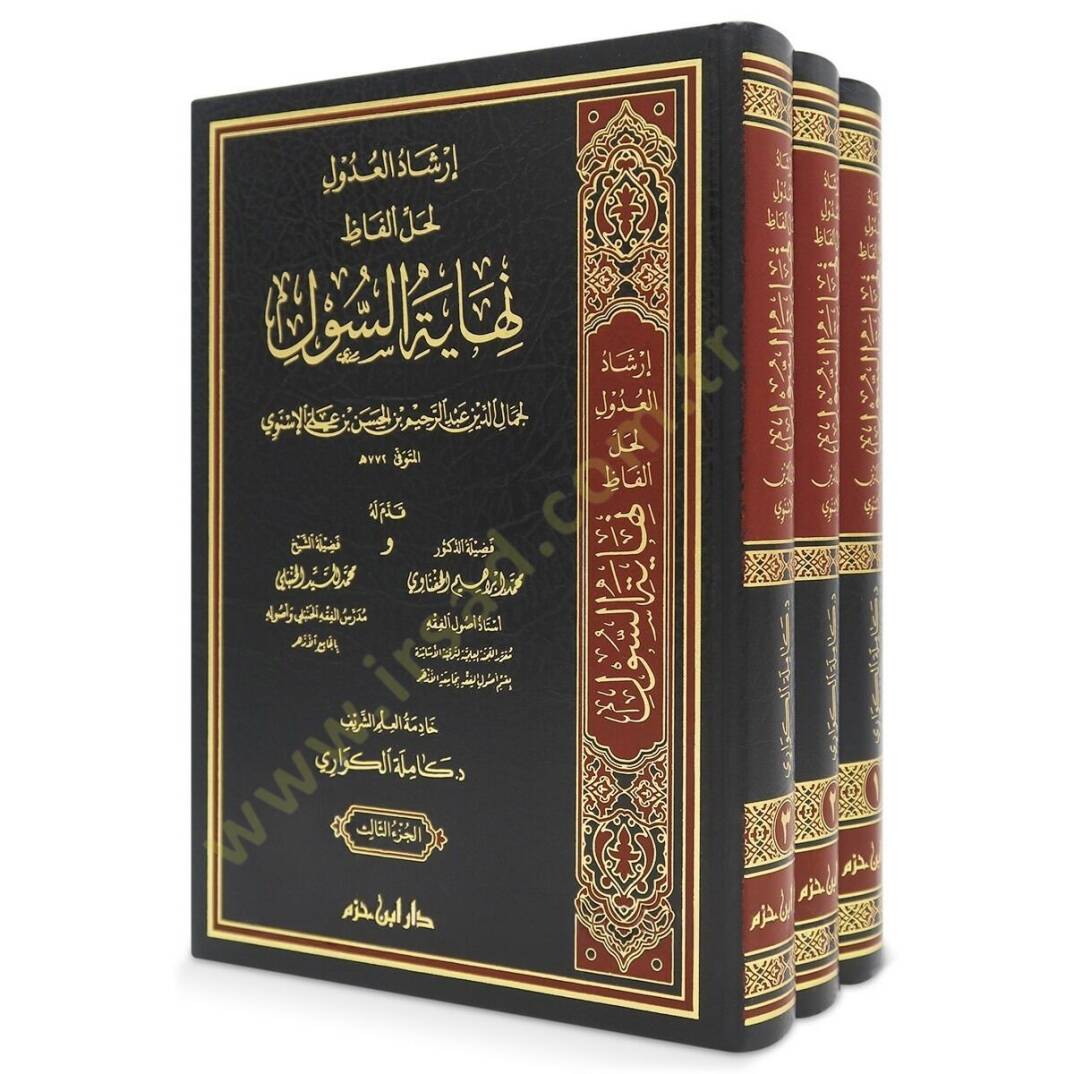 İrşadül-Udul li-Halli Elfazi Nihayetis-Sul   - إرشاد العدول لحل ألفاظ نهاية السول - 2