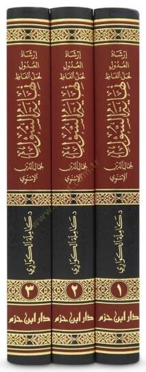 İrşadül-Udul li-Halli Elfazi Nihayetis-Sul   - إرشاد العدول لحل ألفاظ نهاية السول - 3