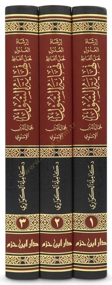 İrşadül-Udul li-Halli Elfazi Nihayetis-Sul   - إرشاد العدول لحل ألفاظ نهاية السول - 3