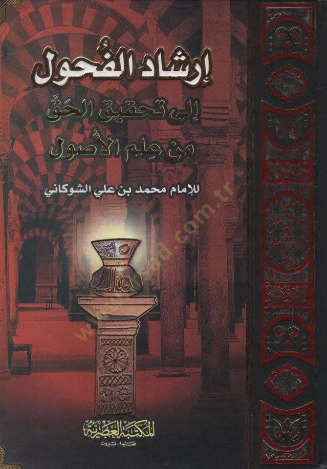 İrşadül-Fuhul ila Tahkikil-Hak min İlmil-Usul - إرشاد الفحول إلى تحقيق الحق من علم الأصول - 1