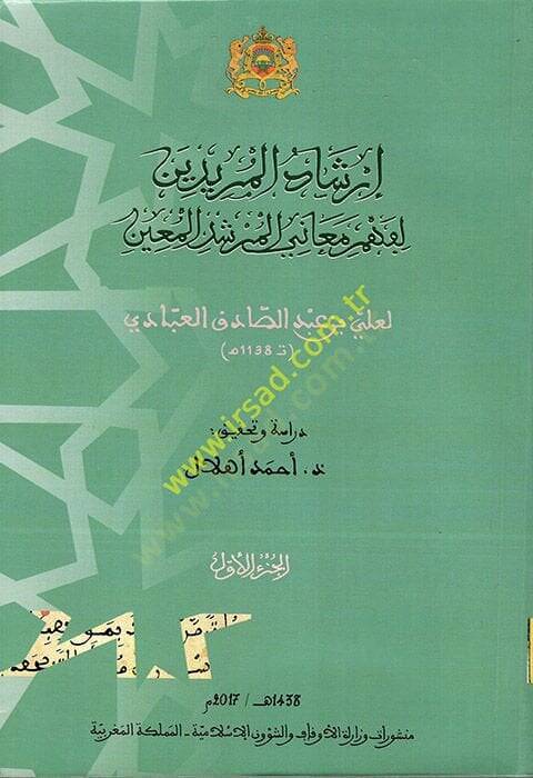 İrşadül-Müridin li-Fehmi Meanil-Mürşidil-Muin  - إرشاد المريدين لفهم معاني المرشد المعين - 1
