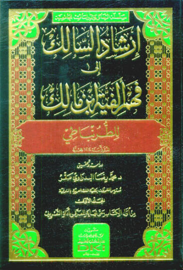 İrşadüs-Salik ila Fehmi Elfiyyeti İbn Malik lit-Turunbati   - إرشاد السالك إلى فهم ألفية ابن مالك للطرنباطي
