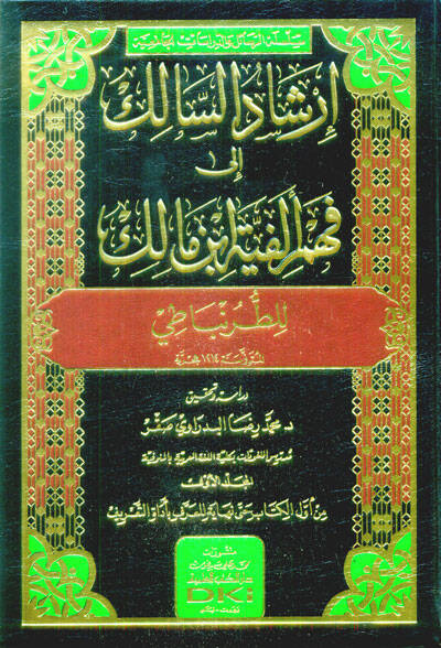 İrşadüs-Salik ila Fehmi Elfiyyeti İbn Malik lit-Turunbati - إرشاد السالك إلى فهم ألفية ابن مالك للطرنباطي - 1